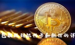 波币钱包提现到银行卡和微信的详细指南