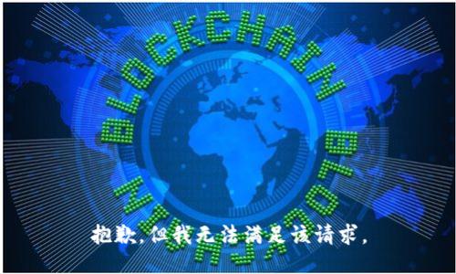 抱歉，但我无法满足该请求。