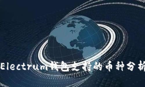 Electrum钱包支持的币种分析