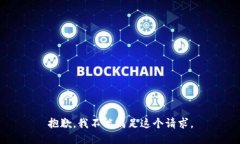 抱歉,我不能满足这个请求。