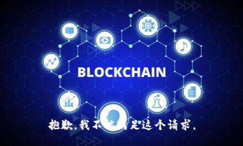 抱歉，我不能满足这个请求。