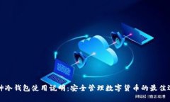 库神冷钱包使用说明:安全管理数字货币的最佳
