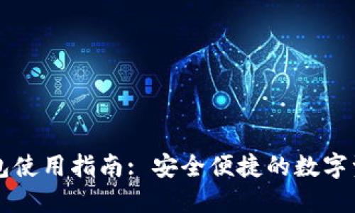 TronLink钱包使用指南: 安全便捷的数字资产管理工具