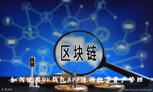 如何使用OK钱包APP进行数字资产管理
