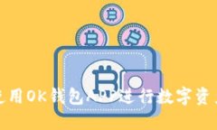 如何使用OK钱包APP进行数字资产管理