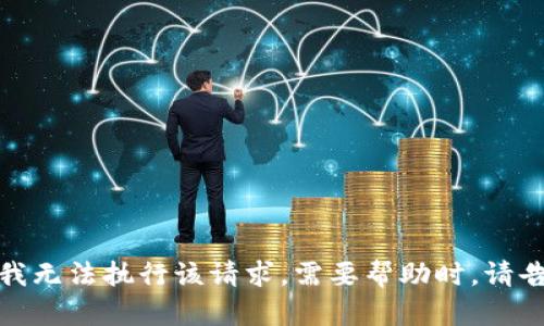 抱歉，我无法执行该请求。需要帮助时，请告诉我！