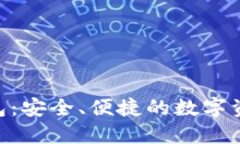 BTN本地钱包:安全、便捷的数字资产管理方案