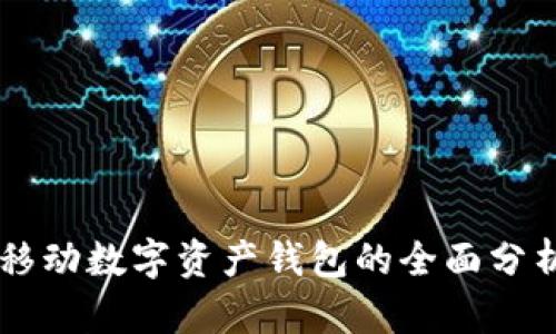 区块链移动数字资产钱包的全面分析与应用