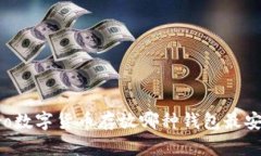 Sero数字货币存放哪种钱包最安全?