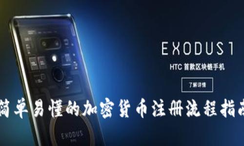 简单易懂的加密货币注册流程指南