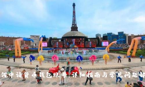 如何申请货币钱包账号:详细指南与常见问题解答