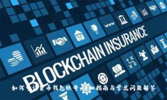 如何申请货币钱包账号:详细指南与常见问题解