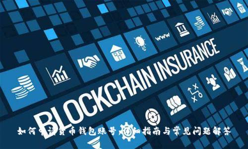 如何申请货币钱包账号:详细指南与常见问题解答