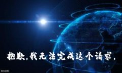 抱歉,我无法完成这个请求。