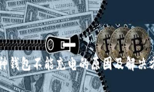 库神钱包不能充电的原因及解决方法