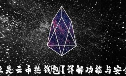 什么是云币热钱包?详解功能与安全性