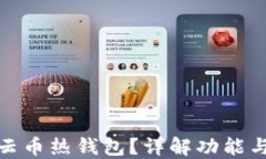 什么是云币热钱包?详解功能与安全性
