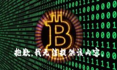 抱歉,我无法提供该内容。