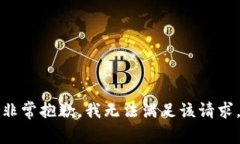 非常抱歉,我无法满足该请求。
