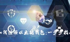 如何注册以太坊钱包:一步步指南