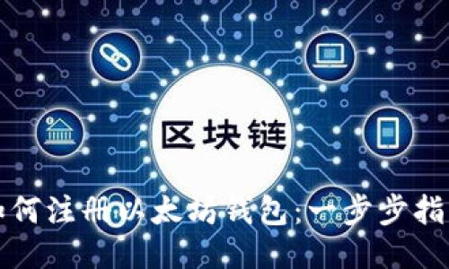 如何注册以太坊钱包:一步步指南