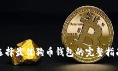 选择最佳狗币钱包的完整指南