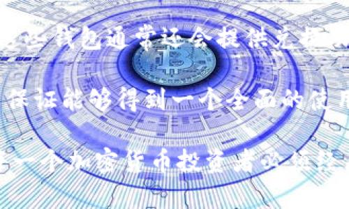/加密货币推荐钱包：安全、省心的数字资产管理方式/  
加密货币钱包, 数字资产管理, 安全钱包/guanjianci

随着加密货币的不断发展和普及，选择一个合适的钱包来管理你的数字资产显得尤为重要。无论是比特币、以太坊还是其他各类加密货币，钱包的安全性和功能性都直接影响到你的资产安全和使用体验。在本文中，我们将探讨目前市场上最优质的加密货币钱包，并讨论如何根据自身需求选择适合的钱包。

1. 热钱包与冷钱包的对比
在选择加密货币钱包之前，首先需要了解热钱包（在线钱包）与冷钱包（离线钱包）的基本概念及优缺点。

热钱包是指连接互联网的钱包，通常由交易所或移动应用提供。它们的使用方便，可以随时随地进行交易。例如，许多交易所都提供热钱包服务，用户只需创建账户即可立即使用。然而，由于连接互联网，热钱包相对而言更容易受到黑客攻击，因此安全性较低。

相对而言，冷钱包则是将私钥离线保存的设备，如硬件钱包或纸钱包。它们不连接互联网，极大地降低了被黑客攻击的风险。然而，使用冷钱包的过程相对繁琐，尤其是在进行交易时，需要将私钥导入或使用硬件设备。因此，对于需要频繁交易的用户来说，冷钱包可能不太方便。

在选择加密货币钱包时，用户需要根据自己的需求进行判断：如果你是长期持有者，并且对安全性有较高要求，冷钱包是首选；如果你是频繁交易者，热钱包可能更适合你。

2. 市场上推荐的几款钱包
接下来，我们将列出几款目前市场上较为知名且用户评价较高的加密货币钱包，供用户参考。

首先，**Ledger Nano S**和**Ledger Nano X**是非常受欢迎的硬件钱包，特别适合长期持有比特币等数字资产的用户。Ledger系列钱包以其强大的安全性能和便利性著称，可以支持多种加密货币的存储。

此外，**Trezor**也是值得推荐的硬件钱包品牌，安全性和用户体验都非常优秀，适合那些对安全性要求极高的用户。

如果你更倾向于使用软件钱包，可以考虑**Exodus**或**Atomic Wallet**，这两款手机和桌面钱包都提供用户友好的界面，支持多种加密货币。同时，它们还具备内置交换功能，方便用户在不同币种之间进行转换。

最后，还有一些知名的热钱包，如**Coinbase Wallet**，适合新手使用，操作简单，支持多种付款方式。

3. 如何选择适合自己的钱包
选择钱包时，需要考虑多个方面。以下是几个关键的参考因素。

首先是安全性。无论选择热钱包还是冷钱包，确保钱包的安全性至关重要。选择有良好声誉的钱包提供商，确保其有透明的安全记录和用户反馈。

其次是用户体验。无论是新手还是资深用户，钱包的操作便捷性都是非常重要的。选择一个用户界面友好的钱包，能够帮助你更快地上手。这个因素对于频繁交易的用户尤其重要。

另外，支持的币种也是一个因素。如果你投资的加密资产较多，选择一个支持多币种的钱包会更方便。同时，要确保该钱包能支持你所投资的加密货币。

最后，要考虑钱包的费用问题。不同的钱包在转账、交易、兑换等环节可能会收取不同的费用，因此在选择时要仔细查看其费用结构，确保不会造成额外的经济负担。

4. 如何保证钱包使用的安全性
最后，在使用加密货币钱包时，用户需要采取一些必要的安全措施，确保自己的数字资产安全。

首先，使用强密码是保护钱包的基础。确保密码足够复杂，不容易被猜测，同时不要重复使用其他地方的密码。

其次，开启双重认证（2FA）。很多钱包和交易所都提供双重认证功能，可以在登录时提供额外的安全保护，建议用户在所有可用的场合都启用此功能。

第三，定期备份。无论是热钱包还是冷钱包，都需要定期进行备份，以防止意外的资产损失。备份的私钥或助记词需要安全地存放，避免遗失或被盗。

最后，保持软件的更新。无论何时，确保钱包和相关应用都是最新版本，以获取最新的安全修复和功能改进。

通过这些措施，可以在很大程度上提高加密货币钱包的安全性，从而保护用户的数字资产。

常见问题解答

1. 什么是加密货币钱包的私钥和公钥？
在介绍加密货币钱包私钥和公钥之前，我们首先要了解加密货币的基本原理。加密货币使用的主要技术是区块链。这是一种去中心化的分布式账本技术，所有的交易记录都被存储在区块链上。

在这个系统中，每个钱包都有一对密钥：公钥和私钥。公钥可以类比于银行的账户号码，是可以公开分享的。任何人都可以向该公钥地址发送加密货币。而私钥则是与公钥对应的，仅由钱包持有者拥有。私钥需要严格保密，因为拥有私钥的人可以控制与之对应的所有资产。

如果有人泄露了你的私钥，那么他们就可以直接转移钱包中的资金，因此保护好私钥至关重要。很多用户会选择使用硬件钱包来存储私钥，以降低因黑客攻击而带来的风险。

2. 如何安全地存储私钥？
存储私钥安全性直接影响到数字资产的安全。如果私钥被黑客获取，用户的资产可能会瞬间被转移。以下是几个安全存储私钥的方式。

首先，使用硬件钱包。硬件钱包专门设计来存储加密货币的私钥，它将私钥保存在离线环境中，避免了因连接互联网而带来的风险。

其次，纸钱包也是一种常见的私钥存储方式。用户可以在纸上打印出私钥和公钥，并将其存放在安全的地方。尽量避免在纸钱包上留下任何可追溯的信息。

另外，用户还可以使用密码管理器来存储和加密私钥。这类软件能提供额外的安全保护，并能确保用户不忘记自己的私钥。

无论选择何种存储方式，确保私钥的安全是保护个人资产的首要任务。建议用户定期检查和更新自己的存储方式，跟上安全技术的发展。

3. 加密货币钱包是否需要手续费？
是的，几乎所有的加密货币钱包在进行交易时都会收取一定的手续费。这些费用主要用于支付网络的交易费用，与钱包本身的使用无关。每种加密货币的手续费结构往往不同。

对于热钱包，由于其直接在区块链上进行交易，通常会产生更高的手续费。此外，某些热钱包可能会收取交易服务费，因此在选择时要注意相关费用。

而冷钱包则因其不频繁连接网络而没有交易手续费。但在将冷钱包连接到交易所进行交易时，可能会涉及手续费。因此，在使用冷钱包时，要计算在不同情况下可能产生的费用，并做好预算。

总的来说，选择钱包时，用户需要仔细了解相关费用，避免交易过程中产生意外的高费用。

4. 加密货币钱包可以同时管理多种币种吗？
如今市场上越来越多的钱包支持多币种管理功能，可以让用户在同一个钱包中存储不同的加密货币。选择这类钱包的好处是可以集中管理不同资产，提升管理便捷性。

一些软件钱包如**Exodus**和**Atomic Wallet**都提供了多币种支持，用户可以在这些平台上方便地存储和交易多种数字货币。此外，这些钱包通常还会提供兑换功能，让用户可以轻松地在不同币种之间进行快速转换。

然而，在选择多币种钱包时，用户仍需注意查看其支持的币种列表，确保其能够满足自己的需求。同时，也要考量安全性和手续费等因素，以保证能够得到一个全面的使用体验。

总结来说，选择合适的加密货币钱包是保护你资产的重要步骤。掌握钱包的基本概念，了解市场上的产品以及如何保障安全等问题，都是每一个加密货币投资者必须经历的过程。希望本文对你在选择加密货币钱包时有所帮助。