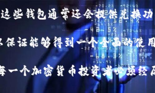 /加密货币推荐钱包：安全、省心的数字资产管理方式/  
加密货币钱包, 数字资产管理, 安全钱包/guanjianci

随着加密货币的不断发展和普及，选择一个合适的钱包来管理你的数字资产显得尤为重要。无论是比特币、以太坊还是其他各类加密货币，钱包的安全性和功能性都直接影响到你的资产安全和使用体验。在本文中，我们将探讨目前市场上最优质的加密货币钱包，并讨论如何根据自身需求选择适合的钱包。

1. 热钱包与冷钱包的对比
在选择加密货币钱包之前，首先需要了解热钱包（在线钱包）与冷钱包（离线钱包）的基本概念及优缺点。

热钱包是指连接互联网的钱包，通常由交易所或移动应用提供。它们的使用方便，可以随时随地进行交易。例如，许多交易所都提供热钱包服务，用户只需创建账户即可立即使用。然而，由于连接互联网，热钱包相对而言更容易受到黑客攻击，因此安全性较低。

相对而言，冷钱包则是将私钥离线保存的设备，如硬件钱包或纸钱包。它们不连接互联网，极大地降低了被黑客攻击的风险。然而，使用冷钱包的过程相对繁琐，尤其是在进行交易时，需要将私钥导入或使用硬件设备。因此，对于需要频繁交易的用户来说，冷钱包可能不太方便。

在选择加密货币钱包时，用户需要根据自己的需求进行判断：如果你是长期持有者，并且对安全性有较高要求，冷钱包是首选；如果你是频繁交易者，热钱包可能更适合你。

2. 市场上推荐的几款钱包
接下来，我们将列出几款目前市场上较为知名且用户评价较高的加密货币钱包，供用户参考。

首先，**Ledger Nano S**和**Ledger Nano X**是非常受欢迎的硬件钱包，特别适合长期持有比特币等数字资产的用户。Ledger系列钱包以其强大的安全性能和便利性著称，可以支持多种加密货币的存储。

此外，**Trezor**也是值得推荐的硬件钱包品牌，安全性和用户体验都非常优秀，适合那些对安全性要求极高的用户。

如果你更倾向于使用软件钱包，可以考虑**Exodus**或**Atomic Wallet**，这两款手机和桌面钱包都提供用户友好的界面，支持多种加密货币。同时，它们还具备内置交换功能，方便用户在不同币种之间进行转换。

最后，还有一些知名的热钱包，如**Coinbase Wallet**，适合新手使用，操作简单，支持多种付款方式。

3. 如何选择适合自己的钱包
选择钱包时，需要考虑多个方面。以下是几个关键的参考因素。

首先是安全性。无论选择热钱包还是冷钱包，确保钱包的安全性至关重要。选择有良好声誉的钱包提供商，确保其有透明的安全记录和用户反馈。

其次是用户体验。无论是新手还是资深用户，钱包的操作便捷性都是非常重要的。选择一个用户界面友好的钱包，能够帮助你更快地上手。这个因素对于频繁交易的用户尤其重要。

另外，支持的币种也是一个因素。如果你投资的加密资产较多，选择一个支持多币种的钱包会更方便。同时，要确保该钱包能支持你所投资的加密货币。

最后，要考虑钱包的费用问题。不同的钱包在转账、交易、兑换等环节可能会收取不同的费用，因此在选择时要仔细查看其费用结构，确保不会造成额外的经济负担。

4. 如何保证钱包使用的安全性
最后，在使用加密货币钱包时，用户需要采取一些必要的安全措施，确保自己的数字资产安全。

首先，使用强密码是保护钱包的基础。确保密码足够复杂，不容易被猜测，同时不要重复使用其他地方的密码。

其次，开启双重认证（2FA）。很多钱包和交易所都提供双重认证功能，可以在登录时提供额外的安全保护，建议用户在所有可用的场合都启用此功能。

第三，定期备份。无论是热钱包还是冷钱包，都需要定期进行备份，以防止意外的资产损失。备份的私钥或助记词需要安全地存放，避免遗失或被盗。

最后，保持软件的更新。无论何时，确保钱包和相关应用都是最新版本，以获取最新的安全修复和功能改进。

通过这些措施，可以在很大程度上提高加密货币钱包的安全性，从而保护用户的数字资产。

常见问题解答

1. 什么是加密货币钱包的私钥和公钥？
在介绍加密货币钱包私钥和公钥之前，我们首先要了解加密货币的基本原理。加密货币使用的主要技术是区块链。这是一种去中心化的分布式账本技术，所有的交易记录都被存储在区块链上。

在这个系统中，每个钱包都有一对密钥：公钥和私钥。公钥可以类比于银行的账户号码，是可以公开分享的。任何人都可以向该公钥地址发送加密货币。而私钥则是与公钥对应的，仅由钱包持有者拥有。私钥需要严格保密，因为拥有私钥的人可以控制与之对应的所有资产。

如果有人泄露了你的私钥，那么他们就可以直接转移钱包中的资金，因此保护好私钥至关重要。很多用户会选择使用硬件钱包来存储私钥，以降低因黑客攻击而带来的风险。

2. 如何安全地存储私钥？
存储私钥安全性直接影响到数字资产的安全。如果私钥被黑客获取，用户的资产可能会瞬间被转移。以下是几个安全存储私钥的方式。

首先，使用硬件钱包。硬件钱包专门设计来存储加密货币的私钥，它将私钥保存在离线环境中，避免了因连接互联网而带来的风险。

其次，纸钱包也是一种常见的私钥存储方式。用户可以在纸上打印出私钥和公钥，并将其存放在安全的地方。尽量避免在纸钱包上留下任何可追溯的信息。

另外，用户还可以使用密码管理器来存储和加密私钥。这类软件能提供额外的安全保护，并能确保用户不忘记自己的私钥。

无论选择何种存储方式，确保私钥的安全是保护个人资产的首要任务。建议用户定期检查和更新自己的存储方式，跟上安全技术的发展。

3. 加密货币钱包是否需要手续费？
是的，几乎所有的加密货币钱包在进行交易时都会收取一定的手续费。这些费用主要用于支付网络的交易费用，与钱包本身的使用无关。每种加密货币的手续费结构往往不同。

对于热钱包，由于其直接在区块链上进行交易，通常会产生更高的手续费。此外，某些热钱包可能会收取交易服务费，因此在选择时要注意相关费用。

而冷钱包则因其不频繁连接网络而没有交易手续费。但在将冷钱包连接到交易所进行交易时，可能会涉及手续费。因此，在使用冷钱包时，要计算在不同情况下可能产生的费用，并做好预算。

总的来说，选择钱包时，用户需要仔细了解相关费用，避免交易过程中产生意外的高费用。

4. 加密货币钱包可以同时管理多种币种吗？
如今市场上越来越多的钱包支持多币种管理功能，可以让用户在同一个钱包中存储不同的加密货币。选择这类钱包的好处是可以集中管理不同资产，提升管理便捷性。

一些软件钱包如**Exodus**和**Atomic Wallet**都提供了多币种支持，用户可以在这些平台上方便地存储和交易多种数字货币。此外，这些钱包通常还会提供兑换功能，让用户可以轻松地在不同币种之间进行快速转换。

然而，在选择多币种钱包时，用户仍需注意查看其支持的币种列表，确保其能够满足自己的需求。同时，也要考量安全性和手续费等因素，以保证能够得到一个全面的使用体验。

总结来说，选择合适的加密货币钱包是保护你资产的重要步骤。掌握钱包的基本概念，了解市场上的产品以及如何保障安全等问题，都是每一个加密货币投资者必须经历的过程。希望本文对你在选择加密货币钱包时有所帮助。