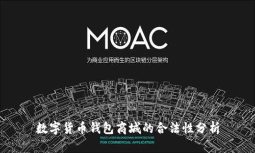 数字货币钱包商城的合法性分析