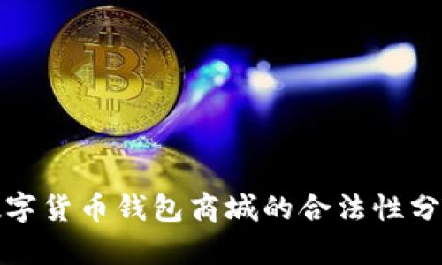 数字货币钱包商城的合法性分析