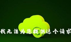 很抱歉,我无法为您提供这个请求的内容。