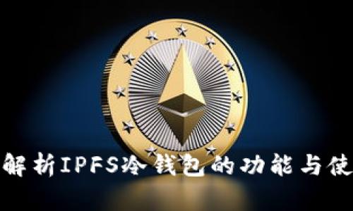 : 全面解析IPFS冷钱包的功能与使用方法