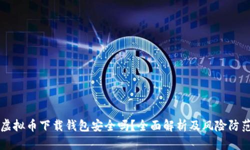虚拟币下载钱包安全吗?全面解析及风险防范