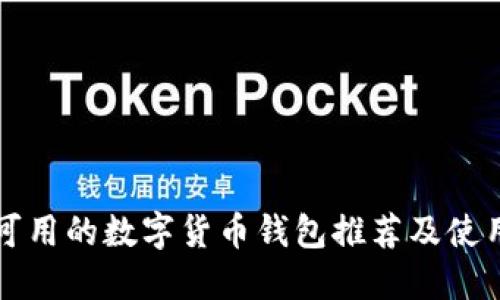 现在可用的数字货币钱包推荐及使用指南