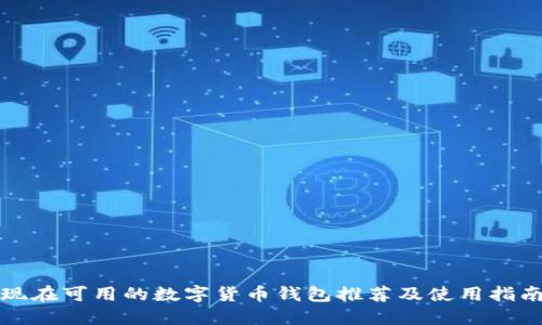 现在可用的数字货币钱包推荐及使用指南