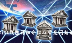 : Mist钱包详细介绍及常见问题解答