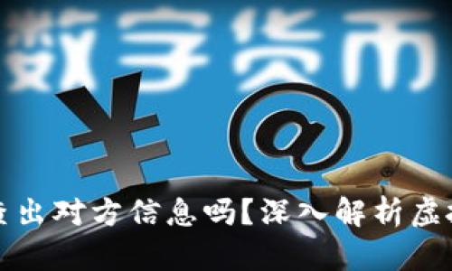虚拟币地址能查出对方信息吗?深入解析虚拟币隐私与安全