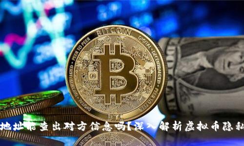 虚拟币地址能查出对方信息吗?深入解析虚拟币隐私与安全