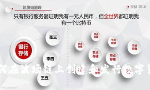 如何在波场链上创建和发行数字货币