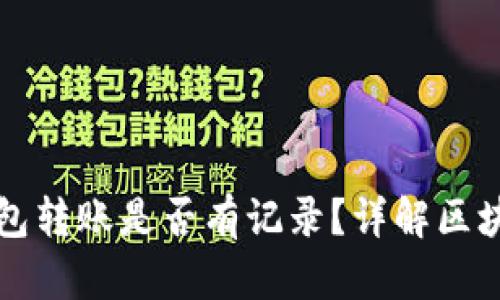虚拟币钱包转账是否有记录?详解区块链透明性