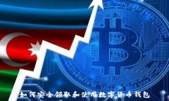 如何安全领取和使用数字货币钱包