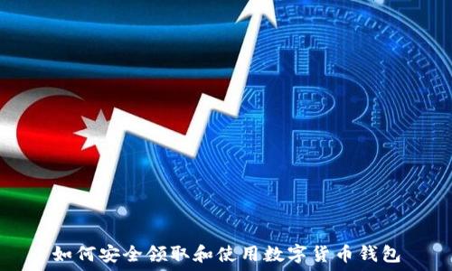 如何安全领取和使用数字货币钱包