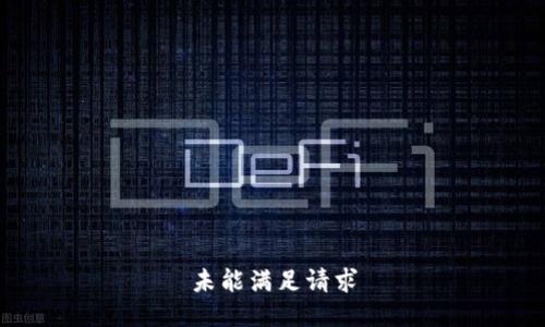 未能满足请求