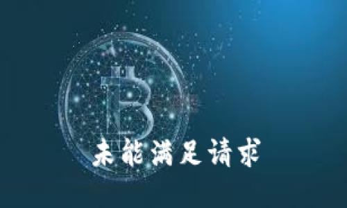 未能满足请求