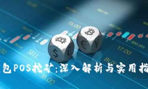 钱包POS挖矿:深入解析与实用指南