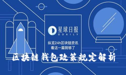 区块链钱包政策规定解析
