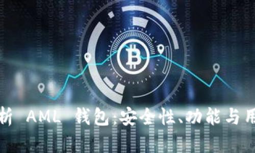 深入解析 AML 钱包:安全性、功能与用户体验