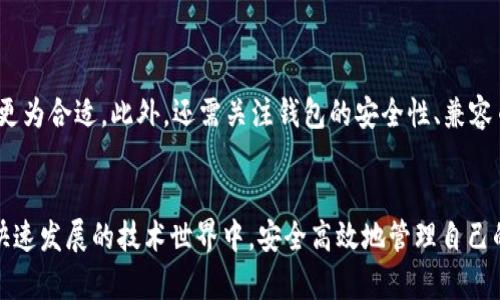 biao ti/biao ti区块链钱包类型解析/biao ti  
区块链钱包, 热钱包, 冷钱包/guanjianci

区块链技术自推出以来，便以其去中心化和安全性吸引了大量用户，特别是在加密货币的交易、存储和管理方面。各种类型的钱包应运而生，以满足不同用户的需求和安全考量。为了充分了解区块链钱包的类型与特性，本文将从多角度探讨这一主题，并使用问题导向的方式来更深层次地解读这一领域。

区块链钱包的基本分类
在区块链生态系统中，钱包通常可以分为两大类：热钱包和冷钱包。
热钱包是指持续连接互联网的钱包。它们使用方便，通常由在线服务提供，如交易所或是专门的数字货币钱包应用。热钱包适合小额频繁交易的用户，因为资金能够快速存取，能方便地满足日常使用需求。但由于持续连接互联网，热钱包的安全性相对较低，容易受到黑客攻击等安全风险的影响。
冷钱包则是脱离互联网的钱包，常见的有硬件钱包、纸钱包等。冷钱包的安全性较高，适合于长时间存储大量数字资产或不经常交易的用户，因为即使其物理设备遭受损坏或丢失，只要保留好相关的私钥和助记词，资产依然能够安全找回。
这两类钱包各有优缺点，用户可以根据自己的需求选择合适的钱包类型。

热钱包的优缺点
热钱包的特点是便捷和易用，交易速度快，能够迅速完成买卖。在日常生活中，用户可以方便地通过手机或电脑随时随地进行交易，极大地便利了加密货币的使用。
尽管热钱包具备很高的使用频率，但它们的安全隐患不容忽视。由于热钱包常驻互联网，黑客可以通过各种手段攻击并盗取数字货币。在选择热钱包时，用户需要考虑其安全性，比如使用双重认证以及选择信誉较高的服务平台。
因此，对于热钱包的使用，用户在享受便利的同时也必须具备安全防范的意识，定期对账户做安全检查，并尽量避免在公共网络环境中进行交易。

冷钱包的安全性分析
冷钱包因其不连接互联网而具备较高的安全性，适合中长线投资者存储资产。其常见的表现形式如硬件钱包，它们通常以USB设备形式存在，用户需要在专用软件中进行相关操作。
纸钱包同样是一种冷钱包，它的优势在于只用纸质形式存储私钥，完全不依赖任何硬件或软件。但纸钱包存在易损和丢失的风险，用户需要妥善保管，避免水浸、破损、遗失等情况。
在建立冷钱包时，用户需要考虑一些基本因素，如选择受信任的品牌、定期升级固件、备份重要数据等，这些都能够有效提高数字资产的安全性。此外，冷钱包的使用相对复杂，用户在操作时需要具备一定的区块链知识，确保资金的安全存储和转移。

如何选择合适的钱包
选择适合自己钱包类型，首先要考虑自身的投资风格。若您是频繁交易者，热钱包可能更合适；而持长期理念的投资者则更适合使用冷钱包。此外，不同的交易所和钱包提供的功能和费用也不同，用户需仔细对比。
在进行选择前，用户还应关注钱包的安全性、使用便捷性、支持的币种等因素。冷钱包虽然安全，但存在使用麻烦的问题，热钱包虽然便捷却也有被攻击的风险。因此，用户可以考虑适当地将资金分散到冷钱包和热钱包之间，在保持便捷性和安全性之间找到平衡。

区块链钱包的未来发展趋势
随着区块链技术的不断进步和加密资产市场的迅速发展，钱包类型和功能也在不断演化。在未来，钱包可能会有如下几个发展方向：
首先，用户体验将成为钱包设计的重要考量。如何让用户在使用钱包时获得更流畅的体验，将成为各大钱包开发者的追求。在技术上借助人工智能、区块链技术，开发者将能够提供更人性化的服务，例如交易的自动化和智能合约的应用。
其次，安全性将是所有钱包必须面对的挑战。未来的钱包可能会采用更多的生物识别技术，比如指纹、面部识别等来进一步保护用户资产；同时，无形资产的保险机制也可能会得到发展，为用户提供多重保险保障。
同时，社交交易钱包及其相关应用的进一步完善也是一种可能的趋势。社交功能的融合与增强，将使得资产转移和交易变得更加便捷，笼络用户群体。
总体来看，随着区块链及加密资产业务的不断创新，钱包的发展也将不断适应这个快速变化的环境，为用户提供更加安全、便捷、效率的服务。

常见问题解答
在了解了区块链钱包的类型及特性后，用户在实际使用中难免会遇到一些问题，以下是常见问题与其深入解答：

问题一：热钱包是否真的安全？
热钱包的安全性虽较低，但如果用户能够采取一定的安全措施，其实际安全程度也可以得到一定保障。用户可以通过设置复杂的密码、使用双重认证、定期检查账户安全等方式，提高热钱包的安全性。
此外，选择信誉高、历史良好的热钱包服务提供商，对于用户来说也是保护资产的重要保障。尽管不能完全避免风险，但可以通过这些措施来降低潜在威胁。

问题二：冷钱包的使用复杂吗？
冷钱包的使用确实相对于热钱包要复杂一些，用户需要掌握一定的操作流程。通常来说，冷钱包的设置需要下载特定的软件、创建钱包、备份助记词等步骤。而在进行转账时，更是需要将冷钱包连接到网络才能完成。
不过，随着市场的发展，很多硬件钱包厂商已经在用户体验上下了功夫，提供了更加简便的操作流程。如果用户仔细阅读说明，并进行适当的实践，完全能够掌握冷钱包的使用技巧。

问题三：如何备份我的钱包？
备份是确保资金安全的重要步骤。对于热钱包，用户只需关联自己的邮箱或手机号码进行备份，确保信息的安全存储；而对于冷钱包，尤其是纸钱包和硬件钱包，用户则需在创建钱包时，记录助记词与私钥，并妥善保管，以便在丢失或损坏的情况下能够找回。
拥有多个备份地点的策略，能够有效降低丢失恢复信息的风险，尽量避免只依赖某一备份点。

问题四：我该如何选择适合自己的钱包？
选择钱包时，用户需要首先评估自身的需求。若是日常交易频繁，热钱包会是一个不错的选择；若是希望长期持有，冷钱包则显得更为合适。此外，还需关注钱包的安全性、兼容币种、附加功能等因素。
可以参考各大用户评价与评论，结合自身使用体验进行挑选与决策，直到找到最适合自己的钱包产品。

区块链钱包的种类繁多，用户需要在了解各类钱包的特点与适用情境后，做出最佳选择。通过继续学习和实践，用户可以在这一快速发展的技术世界中，安全高效地管理自己的数字资产。