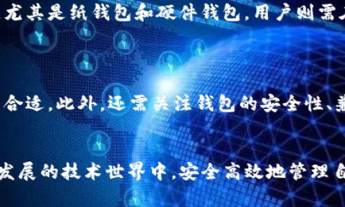 biao ti/biao ti区块链钱包类型解析/biao ti  
区块链钱包, 热钱包, 冷钱包/guanjianci

区块链技术自推出以来，便以其去中心化和安全性吸引了大量用户，特别是在加密货币的交易、存储和管理方面。各种类型的钱包应运而生，以满足不同用户的需求和安全考量。为了充分了解区块链钱包的类型与特性，本文将从多角度探讨这一主题，并使用问题导向的方式来更深层次地解读这一领域。

区块链钱包的基本分类
在区块链生态系统中，钱包通常可以分为两大类：热钱包和冷钱包。
热钱包是指持续连接互联网的钱包。它们使用方便，通常由在线服务提供，如交易所或是专门的数字货币钱包应用。热钱包适合小额频繁交易的用户，因为资金能够快速存取，能方便地满足日常使用需求。但由于持续连接互联网，热钱包的安全性相对较低，容易受到黑客攻击等安全风险的影响。
冷钱包则是脱离互联网的钱包，常见的有硬件钱包、纸钱包等。冷钱包的安全性较高，适合于长时间存储大量数字资产或不经常交易的用户，因为即使其物理设备遭受损坏或丢失，只要保留好相关的私钥和助记词，资产依然能够安全找回。
这两类钱包各有优缺点，用户可以根据自己的需求选择合适的钱包类型。

热钱包的优缺点
热钱包的特点是便捷和易用，交易速度快，能够迅速完成买卖。在日常生活中，用户可以方便地通过手机或电脑随时随地进行交易，极大地便利了加密货币的使用。
尽管热钱包具备很高的使用频率，但它们的安全隐患不容忽视。由于热钱包常驻互联网，黑客可以通过各种手段攻击并盗取数字货币。在选择热钱包时，用户需要考虑其安全性，比如使用双重认证以及选择信誉较高的服务平台。
因此，对于热钱包的使用，用户在享受便利的同时也必须具备安全防范的意识，定期对账户做安全检查，并尽量避免在公共网络环境中进行交易。

冷钱包的安全性分析
冷钱包因其不连接互联网而具备较高的安全性，适合中长线投资者存储资产。其常见的表现形式如硬件钱包，它们通常以USB设备形式存在，用户需要在专用软件中进行相关操作。
纸钱包同样是一种冷钱包，它的优势在于只用纸质形式存储私钥，完全不依赖任何硬件或软件。但纸钱包存在易损和丢失的风险，用户需要妥善保管，避免水浸、破损、遗失等情况。
在建立冷钱包时，用户需要考虑一些基本因素，如选择受信任的品牌、定期升级固件、备份重要数据等，这些都能够有效提高数字资产的安全性。此外，冷钱包的使用相对复杂，用户在操作时需要具备一定的区块链知识，确保资金的安全存储和转移。

如何选择合适的钱包
选择适合自己钱包类型，首先要考虑自身的投资风格。若您是频繁交易者，热钱包可能更合适；而持长期理念的投资者则更适合使用冷钱包。此外，不同的交易所和钱包提供的功能和费用也不同，用户需仔细对比。
在进行选择前，用户还应关注钱包的安全性、使用便捷性、支持的币种等因素。冷钱包虽然安全，但存在使用麻烦的问题，热钱包虽然便捷却也有被攻击的风险。因此，用户可以考虑适当地将资金分散到冷钱包和热钱包之间，在保持便捷性和安全性之间找到平衡。

区块链钱包的未来发展趋势
随着区块链技术的不断进步和加密资产市场的迅速发展，钱包类型和功能也在不断演化。在未来，钱包可能会有如下几个发展方向：
首先，用户体验将成为钱包设计的重要考量。如何让用户在使用钱包时获得更流畅的体验，将成为各大钱包开发者的追求。在技术上借助人工智能、区块链技术，开发者将能够提供更人性化的服务，例如交易的自动化和智能合约的应用。
其次，安全性将是所有钱包必须面对的挑战。未来的钱包可能会采用更多的生物识别技术，比如指纹、面部识别等来进一步保护用户资产；同时，无形资产的保险机制也可能会得到发展，为用户提供多重保险保障。
同时，社交交易钱包及其相关应用的进一步完善也是一种可能的趋势。社交功能的融合与增强，将使得资产转移和交易变得更加便捷，笼络用户群体。
总体来看，随着区块链及加密资产业务的不断创新，钱包的发展也将不断适应这个快速变化的环境，为用户提供更加安全、便捷、效率的服务。

常见问题解答
在了解了区块链钱包的类型及特性后，用户在实际使用中难免会遇到一些问题，以下是常见问题与其深入解答：

问题一：热钱包是否真的安全？
热钱包的安全性虽较低，但如果用户能够采取一定的安全措施，其实际安全程度也可以得到一定保障。用户可以通过设置复杂的密码、使用双重认证、定期检查账户安全等方式，提高热钱包的安全性。
此外，选择信誉高、历史良好的热钱包服务提供商，对于用户来说也是保护资产的重要保障。尽管不能完全避免风险，但可以通过这些措施来降低潜在威胁。

问题二：冷钱包的使用复杂吗？
冷钱包的使用确实相对于热钱包要复杂一些，用户需要掌握一定的操作流程。通常来说，冷钱包的设置需要下载特定的软件、创建钱包、备份助记词等步骤。而在进行转账时，更是需要将冷钱包连接到网络才能完成。
不过，随着市场的发展，很多硬件钱包厂商已经在用户体验上下了功夫，提供了更加简便的操作流程。如果用户仔细阅读说明，并进行适当的实践，完全能够掌握冷钱包的使用技巧。

问题三：如何备份我的钱包？
备份是确保资金安全的重要步骤。对于热钱包，用户只需关联自己的邮箱或手机号码进行备份，确保信息的安全存储；而对于冷钱包，尤其是纸钱包和硬件钱包，用户则需在创建钱包时，记录助记词与私钥，并妥善保管，以便在丢失或损坏的情况下能够找回。
拥有多个备份地点的策略，能够有效降低丢失恢复信息的风险，尽量避免只依赖某一备份点。

问题四：我该如何选择适合自己的钱包？
选择钱包时，用户需要首先评估自身的需求。若是日常交易频繁，热钱包会是一个不错的选择；若是希望长期持有，冷钱包则显得更为合适。此外，还需关注钱包的安全性、兼容币种、附加功能等因素。
可以参考各大用户评价与评论，结合自身使用体验进行挑选与决策，直到找到最适合自己的钱包产品。

区块链钱包的种类繁多，用户需要在了解各类钱包的特点与适用情境后，做出最佳选择。通过继续学习和实践，用户可以在这一快速发展的技术世界中，安全高效地管理自己的数字资产。