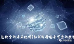 波宝钱包搜索的币正规吗?如何选择安全可靠的
